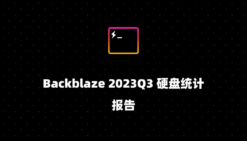 Backblaze 2023Q3 硬盘统计报告