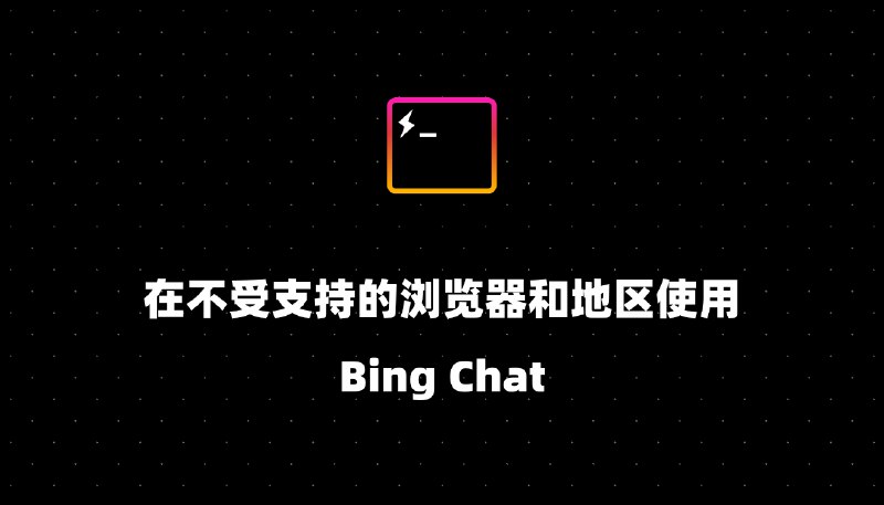 在不受支持的浏览器和地区使用 Bing Chat