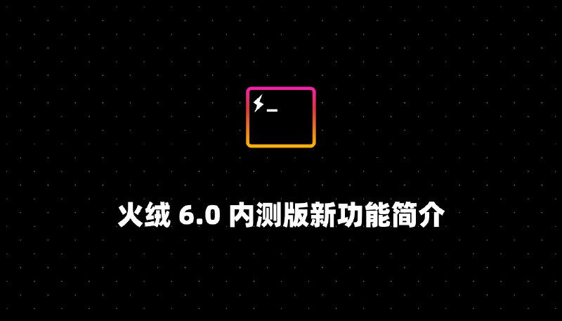 火绒 6.0 内测版新功能简介