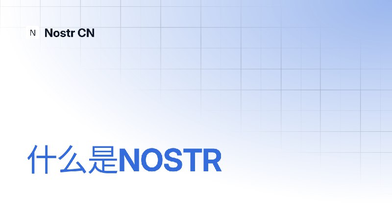 什么是NOSTR | Nostr CN