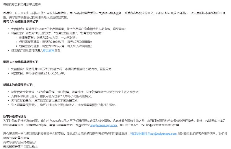 彩云科技取消翻译和天气两项 API 的免费额度. #newsvia CXPLAY's Memos