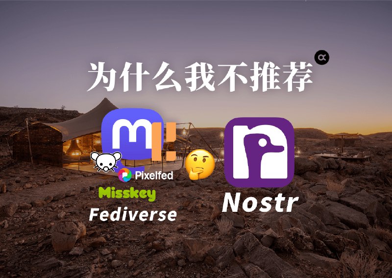 为什么我不推荐 Nostr 和 Fediverse?