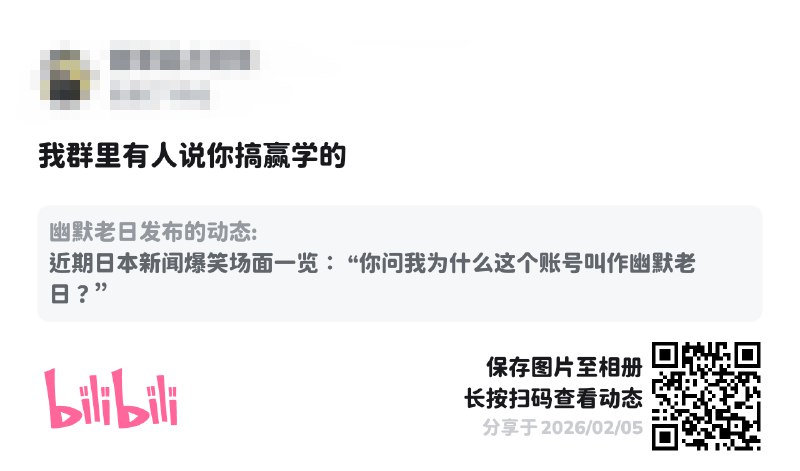 #吐槽#今日笑料 幽默老日被指搞赢学幽默老日的动态-哔哩哔哩