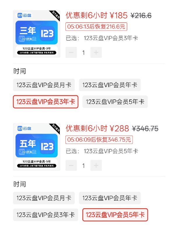 123云盘 VIP 会员 185 元三年(61.67/y), 288 元五年(57.6/y), 史低.拼多多第三方店铺, 手机号码直充.● 链接: 