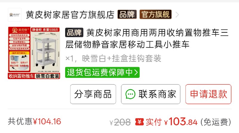 #吐槽推荐一台室内小推车/工具车, 如图所示价格可考虑入手.找了很久的成品都找累了又不想碰 DIY, 某天 PDD 正好刷我脸上看了下就直接买了, 本来没有抱很高期望, 但实际到手超出预期.顶层正好低于我的桌子桌面, 并且又正好恰好高出桌底 1cm, 刚刚好不会被推到桌子下面卡到上面放的东西, 还带防撞垫不会磕坏桌边, 很满意.特点1. 立柱和三层托盘用的冷轧钢板带漆厚度测得到是 1.04mm, 漆面标称 >12μm, 已经是家用中的中上水平用料.2. 用的是他们自家的 TPE 脚轮(这个品牌的源头工厂原本是专门生产脚轮的), 轮子直径 6.5cm, 论面宽度 2cm, 2.5 寸. 强调的是最大化静音和保护地板, 只适合瓷砖和木地板, 不能用在水泥地上以及任何粗糙的地面, 否则脚轮会容易磨损.3. 托盘钢板内侧往内折弯收了 1.5cm, 实际内部无遮挡空间要长宽各减 3cm.4. 有三张带防滑纹理的透明胶垫, 上下边角有防撞垫.5. 颜色很多有八种, 包括白蓝粉紫灰绿橙红, 颜色调得很不错, 很室内居家.缺点1. 尺寸相对较小, 托盘总长宽 44cm*32cm, 实际空间 41cm*29cm, 装大件不够用.2. 螺丝没有同色.3. 把手很垃圾, 是根不锈钢管套的海绵套, 管壁测得只有 0.3mm 厚, 把手其他部分是塑料, 这部分用料就低端了.4. Logo 又大又丑.via Nostr@cxplay