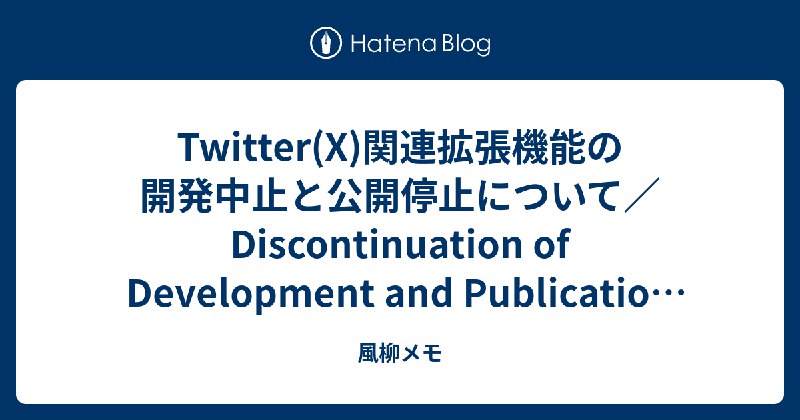 Twitter(X)関連拡張機能の開発中止と公開停止について／Discontinuation of Development and Publication of Twitter(X)-related Extensions - 風柳メモ