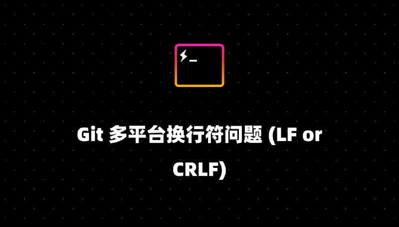 Git 多平台换行符问题 (LF or CRLF)