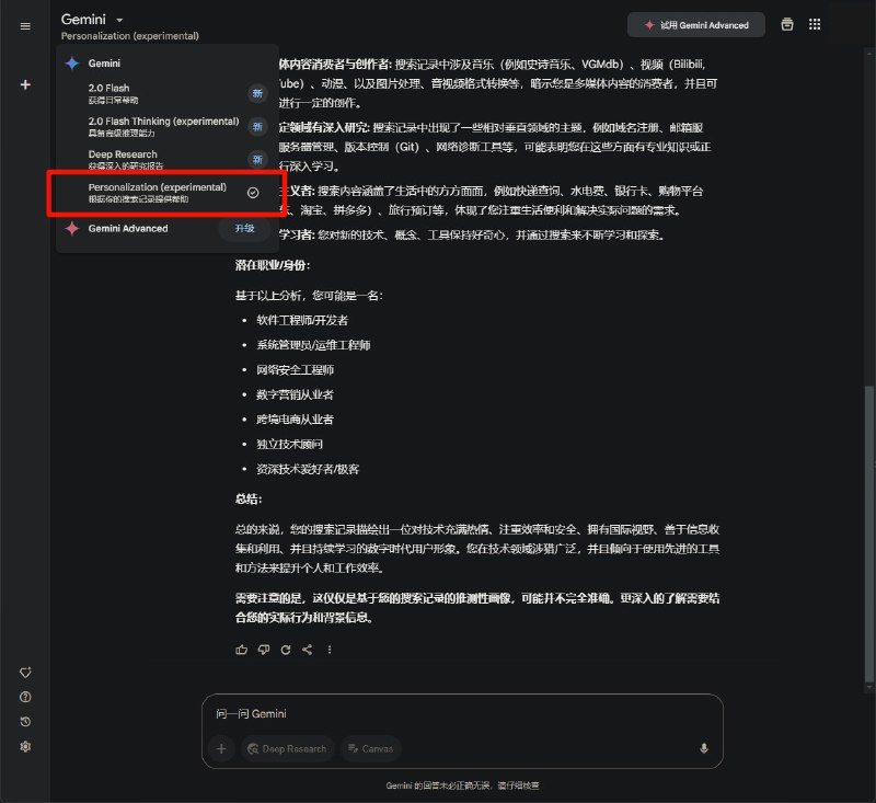 #吐槽Gemini 的新个性化模型 Personalization 能根据 Google 搜索记录作为语境来对话, 可以用来让它帮你总结一下你在 Google 眼里的用户画像了.> 