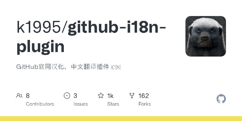 GitHub - k1995/github-i18n-plugin: GitHub官网汉化、中文翻译插件