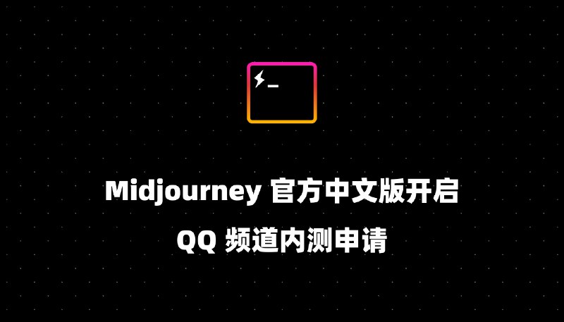 Midjourney 官方中文版开启 QQ 频道内测申请