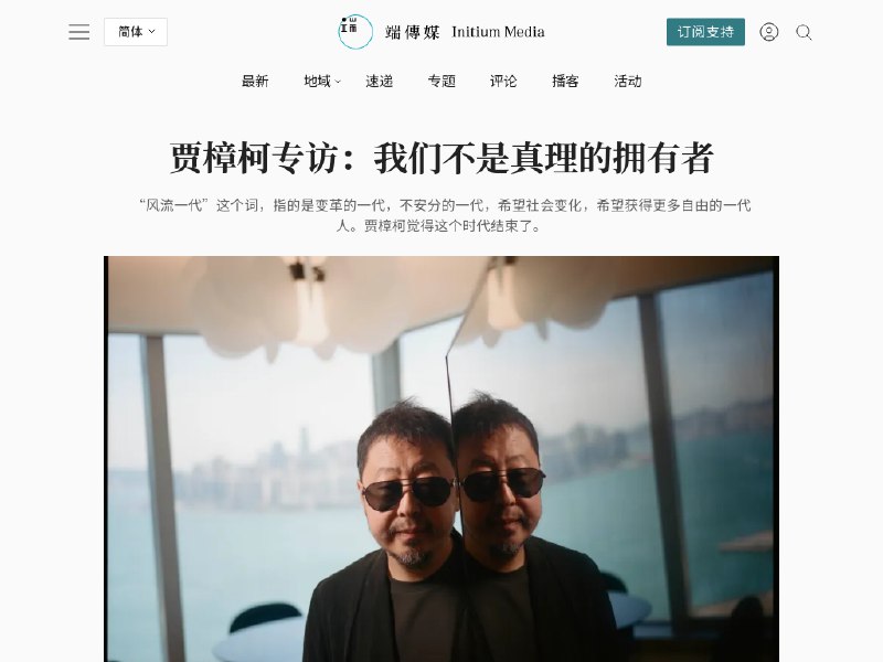 贾樟柯专访:我们不是真理的拥有者 | 端傳媒 Initium Media