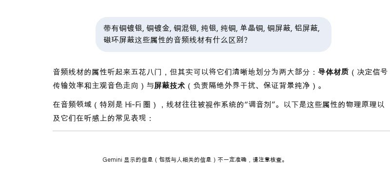 ‎Gemini - 带有铜镀银, 铜镀金, 铜混银, 纯银, 纯铜, 单晶铜, 铜屏蔽, 铝屏蔽, 磁环屏蔽这些属性的音频线材有什么区别?
