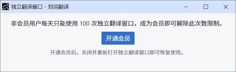 #吐槽这划词翻译插件开始这么收钱了? 开独立窗口也算会员功能.