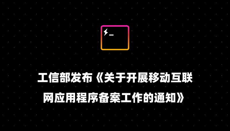 工信部发布《关于开展移动互联网应用程序备案工作的通知》