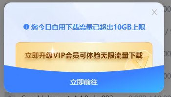 #123云盘 继续收紧免费用户的下载流量限制, 免费用户目前在网页端每日仅享有 10GB 免费下载流量. 根据客服的回答, 目前移动客户端没有限制, 并建议用户前往移动客户端下载(桌面客户端与网页版限制互通).如果分享者为免费用户, 或会员分享者的 