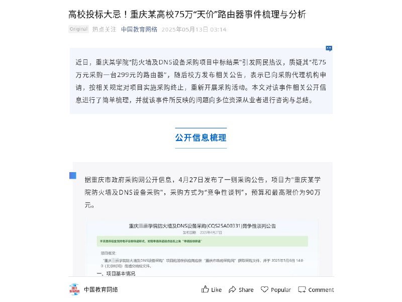 高校投标大忌！重庆某高校75万“天价”路由器事件梳理与分析
