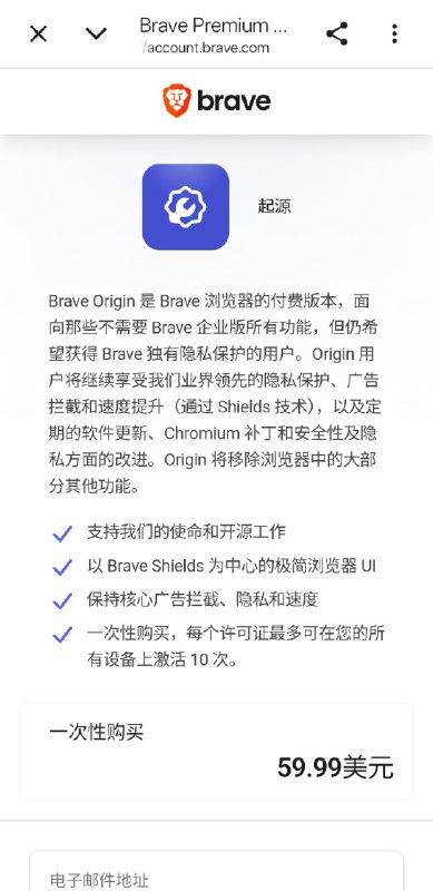 #吐槽In reply to nevent1q…cls8_________________________Brave Origin 发布了, 一次性购买定价 US$59.9, 激活码可激活十次.