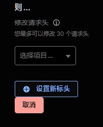 #吐槽可以看出 Cloudflare 希望用户在设置标头规则之前三思而后行, 很贴心地把取消规则配置直接就紧贴在了一个要高频率点击的功能按钮下面via Nostr@cxplay