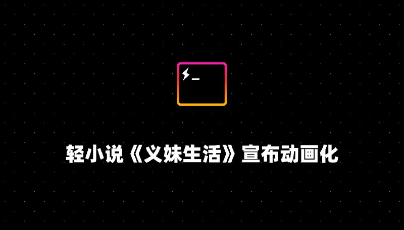 轻小说《义妹生活》宣布动画化