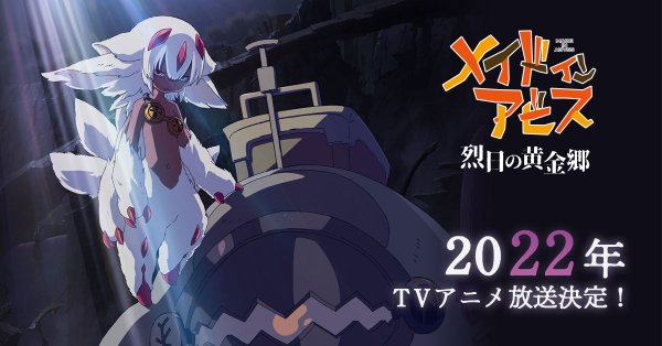アニメ「メイドインアビス」公式