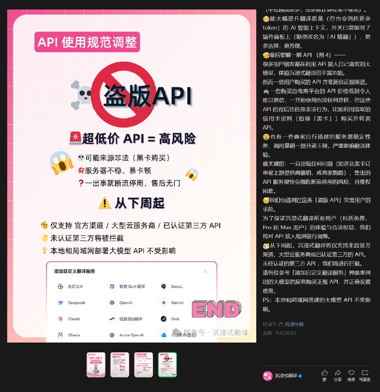 沉浸式翻译插件开始禁止使用未认证的远程 API沉浸式翻译插件今天发布更新宣布支持了 OpenAI 的 GPT-5 模型接入, 同时给自身的翻译 API 接入功能做出了限制, 未经认证的远程 API 将不再被允许使用, 用户现在只能使用本地部署自定义 API 通过本地网络接入沉浸式翻译插件使用. 这实际上禁止了所有第三方远程 API, 只允许白名单内的供应商(包括本地回环)被用户接入插件使用.官方此次更新直接表明为是打击未知和非法来源 API, 称这是为了「保证沉浸式翻译所有用户（包括免费、Pro 和 Max 用户）的体验与合法权益」, 并建议通过插件内的设置引导「购买正规 API，并正确设置使用」.● GPT-5 光速接入！拒绝盗版，未认证 API 封禁倒计时！#News #Software #Extensionvia @cxplay@sir.social