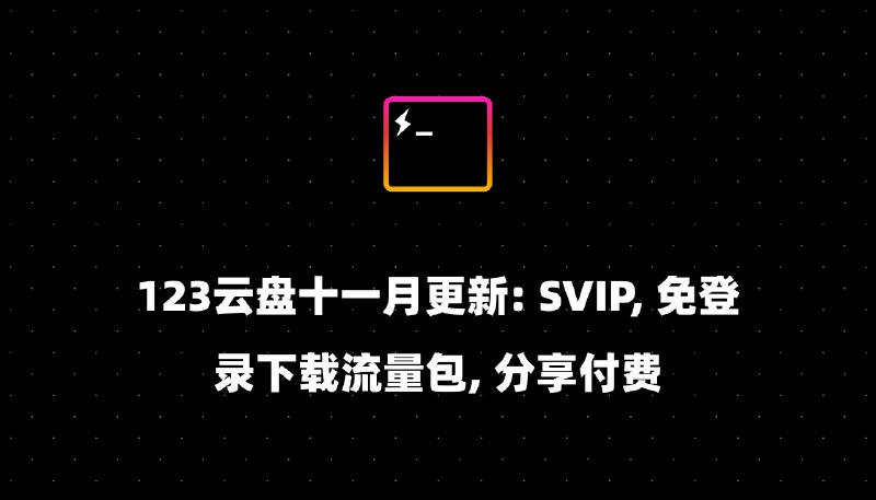 123云盘十一月更新: SVIP, 免登录下载流量包, 分享付费