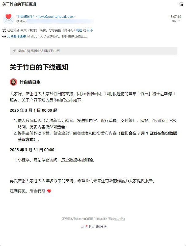 竹白(zhubai.love)宣布关闭, 3 月 1 进入只读状态, 3 月 31 日服务完全下线.竹白是一个基于订阅的时事通讯和图文创作平台, 类似于 Substack, 基础设施位于中国大陆.#news #SaaSvia CXPLAY's Memos