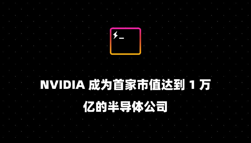 NVIDIA 成为首家市值达到 1 万亿的半导体公司
