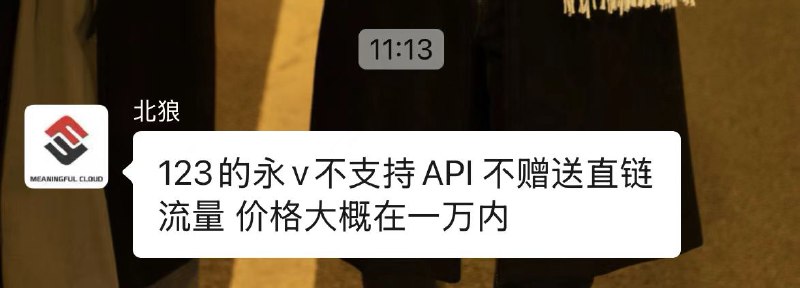#吐槽In reply to nevent1q…aep6_________________________#123云盘 永久会员, 万元以内, 无 API, 100TB 通用 + 至少 5PB 影视空间.via Nostr@cxplay#吐槽In reply to nevent1q…aep6_________________________#123云盘 永久会员, 万元以内, 无 API, 100TB 通用 + 至少 5PB 影视空间.via Nostr@cxplay