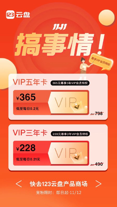 #123云盘 2024 年双十一 #折扣● ￥228/三年● ￥365/五年