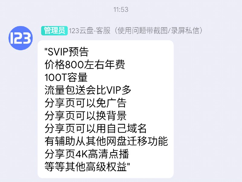 SVIP预告● 价格800左右年费● 100T容量● 流量包送会比VIP多● 分享页可以免广告● 分享页可以换背景● 分享页可以用自己域名● 有辅助从其他网盘迁移功能● 分享页4K高清点播 等等其他高级权益#123云盘via CXPLAY's Memos