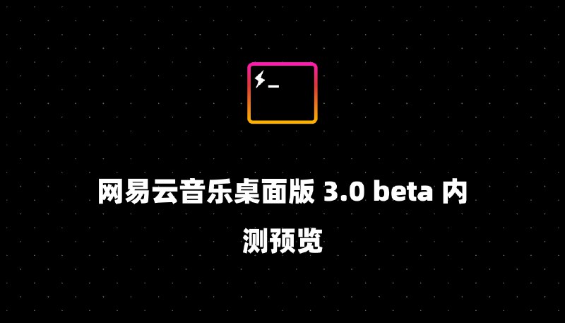 网易云音乐桌面版 3.0 beta 内测预览
