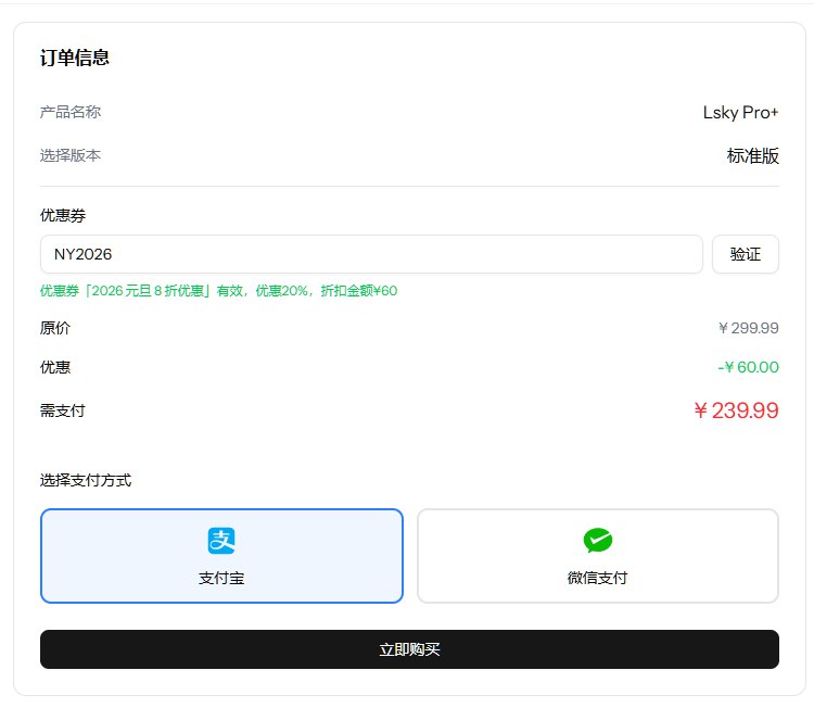 兰空图床(Lsky) Pro+ 授权 2026 新年八折优惠折扣码: NY2026原价 CN￥299.99, 折扣后 CN￥239.99.● 购买链接: 