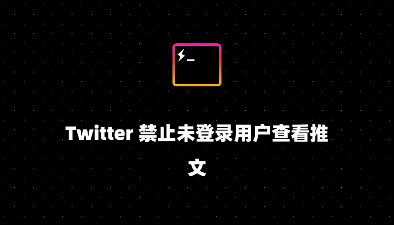 Twitter 禁止未登录用户查看推文
