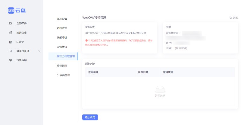 #123云盘 开始支持 #WebDAV 连接第三方应用, 该功能目前仅支持会员使用.国内第二家正式支持WebDAV网盘诞生！WebDAV是一种基于HTTP的通信协议，它允许用户通过网络对服务器上的文件进行创建、编辑和管理