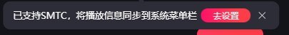 #吐槽网易云音乐 3.0 更新三年, 终于支持 SMTC 了. OBS 可以直接捕获 Windows 播放媒体信息, 手机上 KDE 也能直接控制电脑上的播放了.所以无缝播放什么时候能支持.via Nostr@cxplay#吐槽网易云音乐 3.0 更新三年, 终于支持 SMTC 了. OBS 可以直接捕获 Windows 播放媒体信息, 手机上 KDE 也能直接控制电脑上的播放了.所以无缝播放什么时候能支持.via Nostr@cxplay