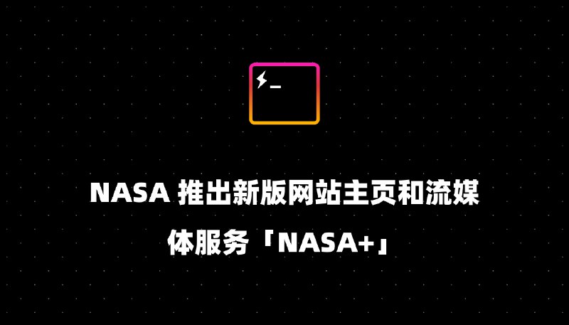 NASA 推出新版网站主页和流媒体服务「NASA+」