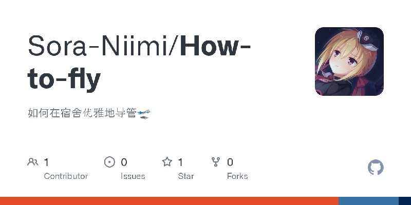 GitHub - Sora-Niimi/How-to-fly: 如何在宿舍优雅地导管🛫