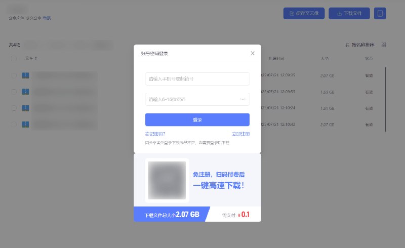123云盘现在支持未登录账号的情况下直接支付流量费用下载文件. 需要当分享者没有免登录流量包额度或额度耗尽时且下载者未登录账号时可用, 目前仅在桌面端会显示付款二维码, 支持微信和支付宝.流量费用相比分享者主动购买的流量包 ¥0.03/GB 价格来说贵很多(¥0.05/GB), 不满 2GB 的文件仍然会统一收取 ¥0.1. 但相比分享者才能购买且 1TB 起步的流量包计费来说更加灵活.#123云盘via CXPLAY's Memos