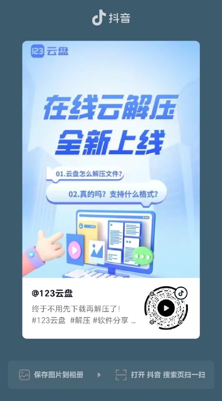 #123云盘 开始支持在线云解压功能, 仅限 VIP 及 SVIP 用户使用.123云盘全新功能【在线云解压】正式上线，面向【VIP及SVIP用户】开放！在线云解压功能支持云盘中查看或解压压缩包内的文件，无需再将文件下载到本地后再进行解压查看
