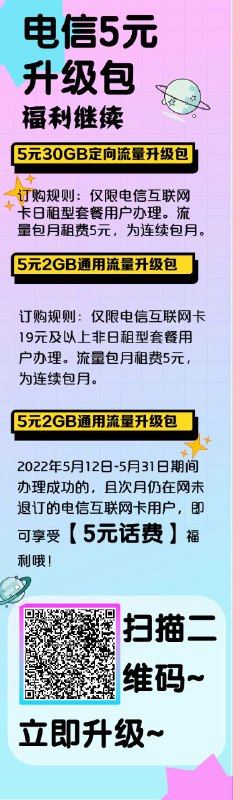 电信五元升 5G 活动入口：查看链接来源：微信公众号日租卡五块钱开定向流量包，月租卡开的是通用流量包，开成功首月送五块钱话费