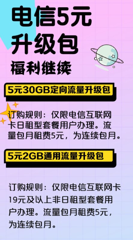 电信五元升 5G 活动入口：查看链接来源：微信公众号日租卡五块钱开定向流量包，月租卡开的是通用流量包，开成功首月送五块钱话费