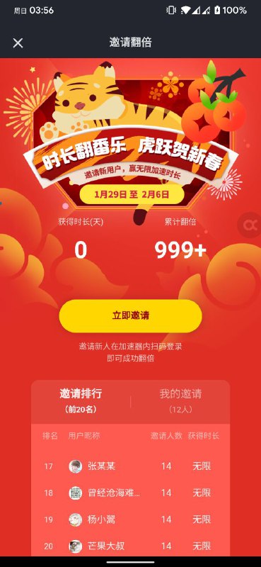 TapTap 出品的手游加速器 “Tap加速器” 的邀请新用户得无限加速时常的活动又重新开始了，邀请十二位新用户就可以获得所谓无限加速时长，注意看活动规则，从本月 29 号开始持续到下个月 6 号