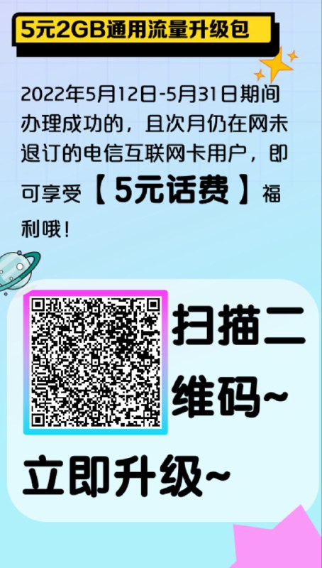 电信五元升 5G 活动入口：查看链接来源：微信公众号日租卡五块钱开定向流量包，月租卡开的是通用流量包，开成功首月送五块钱话费