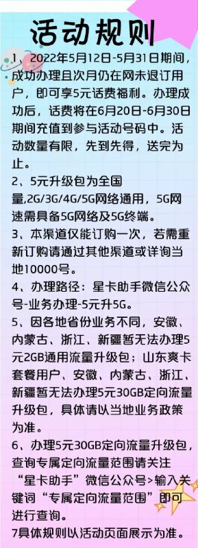 电信五元升 5G 活动入口：查看链接来源：微信公众号日租卡五块钱开定向流量包，月租卡开的是通用流量包，开成功首月送五块钱话费