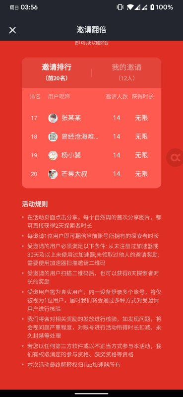 TapTap 出品的手游加速器 “Tap加速器” 的邀请新用户得无限加速时常的活动又重新开始了，邀请十二位新用户就可以获得所谓无限加速时长，注意看活动规则，从本月 29 号开始持续到下个月 6 号