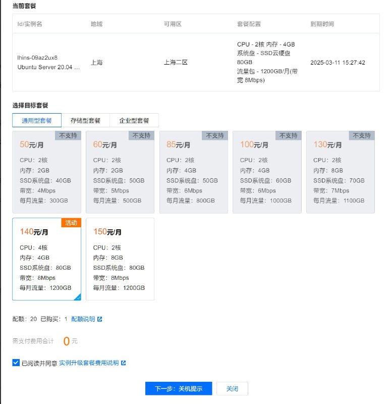 腾讯云给旧版 2C4G 8M / 1.2T 的轻量机器可免费升级到 4C4G. #吐槽腾讯云给旧版 2C4G 8M / 1.2T 的轻量机器可免费升级到 4C4G. #吐槽