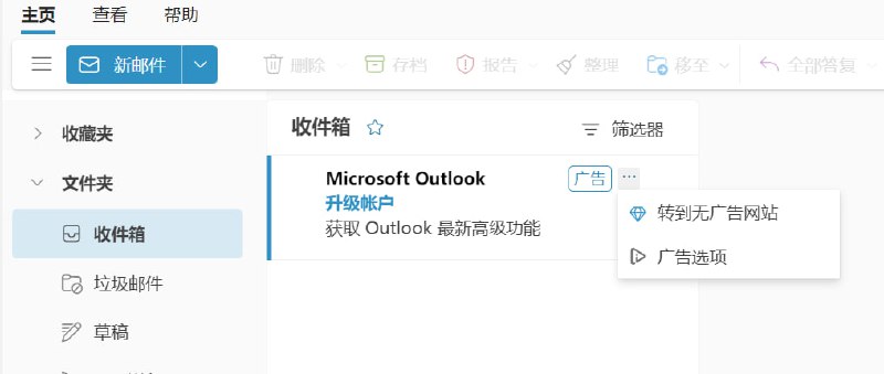 今天终于见到 Outlook 的广告了. #吐槽