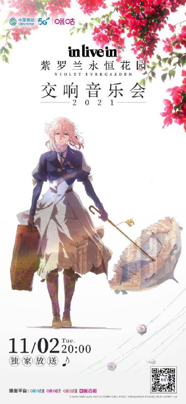 紫罗兰永恒花园 2021 交响音乐会11 月 2 日晚 8 点将会在咪咕独家放送 #news