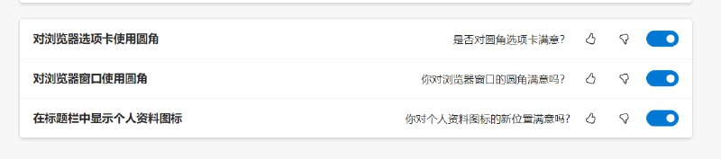 好消息: Edge 的圆角能自定义启用了. #吐槽
